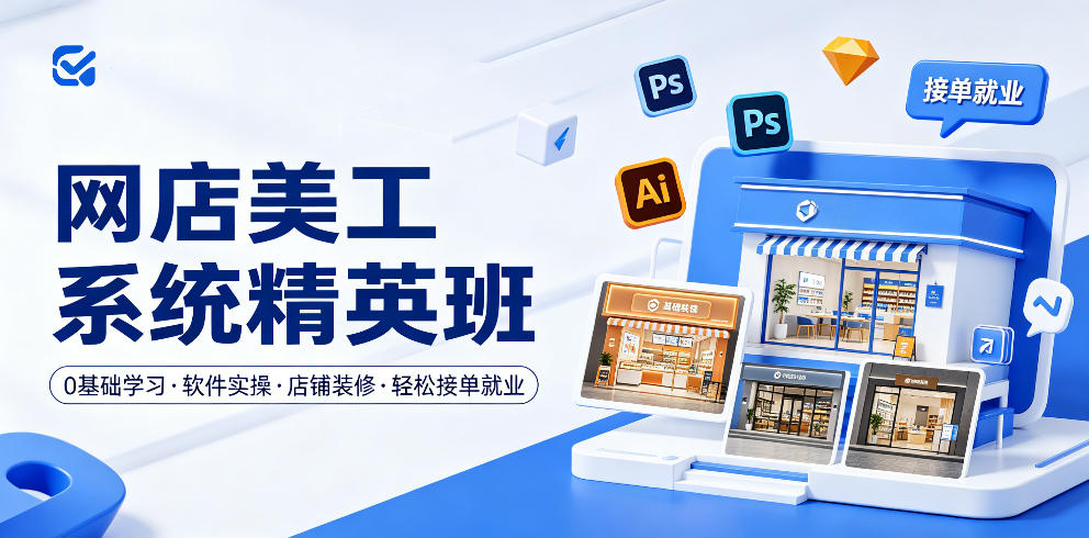 网店美工系统精英班，0基础学习，从软件实操到店铺装修，轻松接单就业-hcnxn