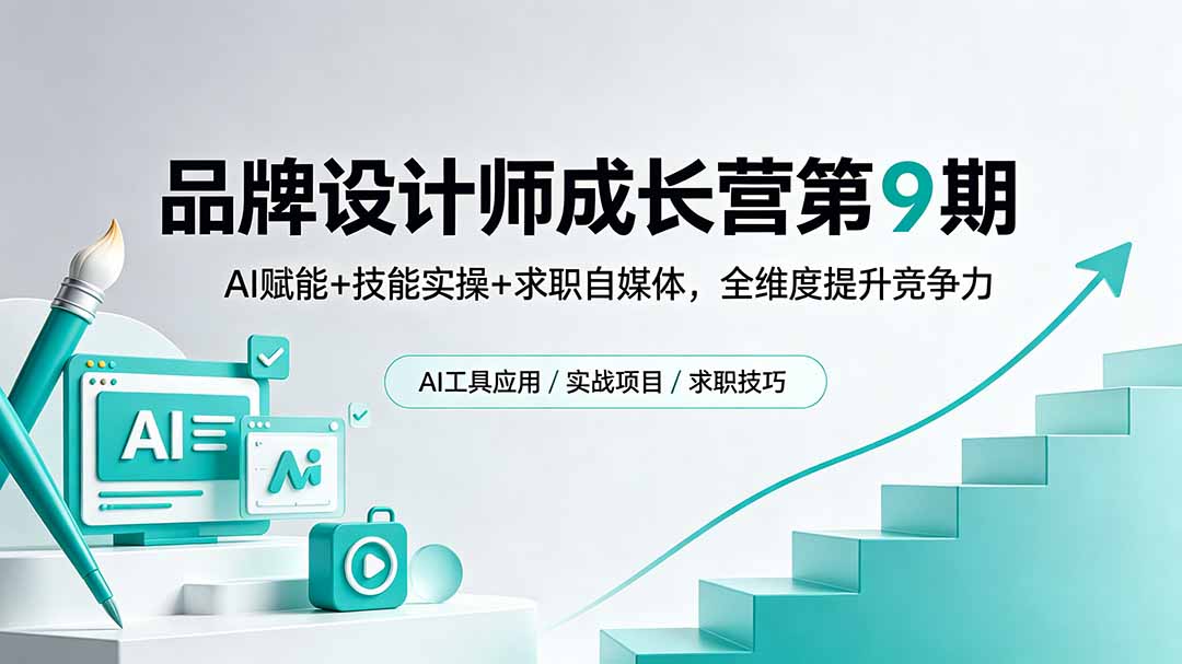 品牌设计师成长营第9期，AI赋能+技能实操+求职自媒体，全维度提升竞争力-hcnxn