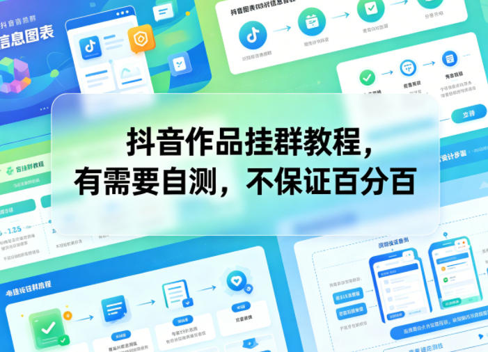 抖音作品挂群教程，有需要自测，不保证百分百-hcnxn