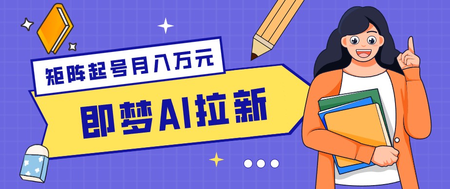 零成本副业新风口！即梦AI拉新玩法，每天5分钟，新手也能轻松赚零花钱-hcnxn