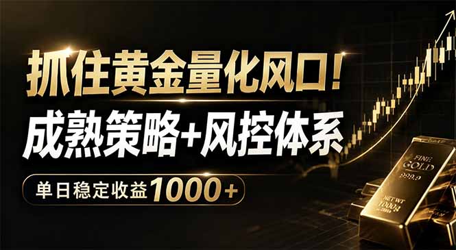 抓住黄金量化风口！成熟策略+风控体系，单日稳定收益1000+-hcnxn