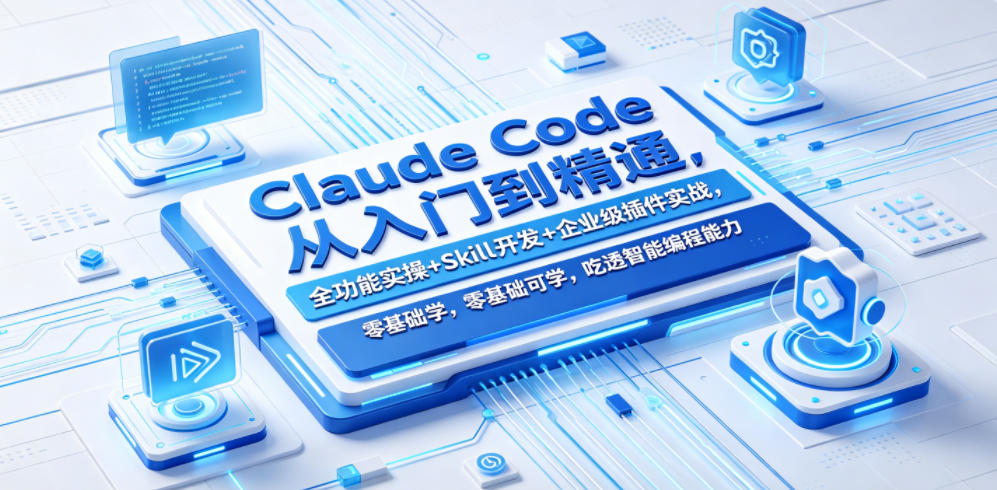 Claude Code从入门到精通，全功能实操+Skill开发+企业级插件实战，零基础可学，吃透智能编程全能力-hcnxn