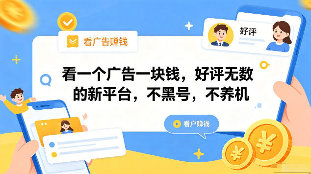 看一个广告一块钱，好评无数的新平台，不黑号，不养机，一部手机一天撸几十，可矩阵【揭秘】-hcnxn