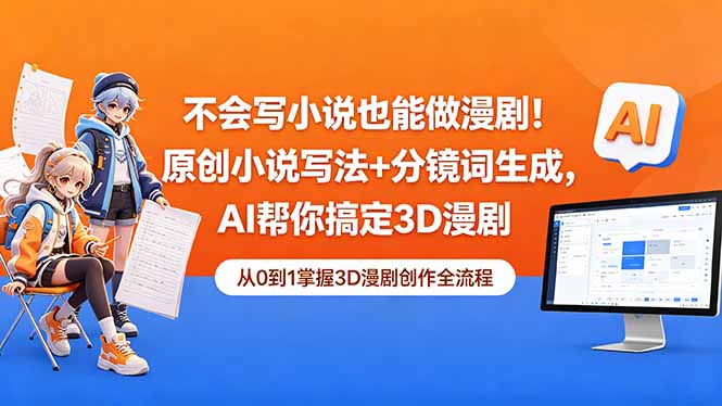 不会写小说也能做漫剧！原创小说写法+分镜词生成，AI帮你搞定3D漫剧-hcnxn