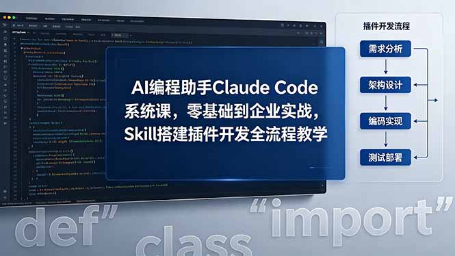 AI 编程助手 Claude Code 系统课，零基础到企业实战，Skill 搭建插件开发全流程教学-hcnxn