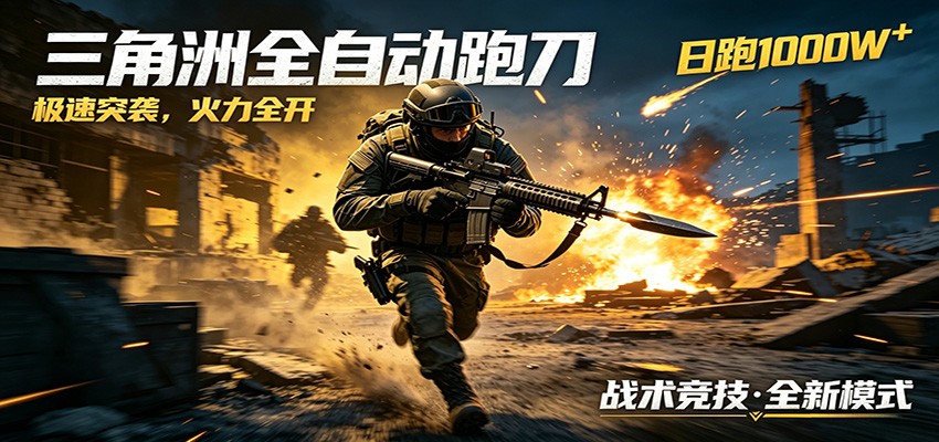 AI+游戏的全新玩法，日化500无压力，风控拉满超安全，三角洲跑刀躺赚首选-hcnxn