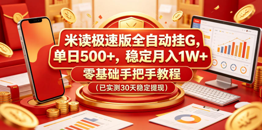 米读极速版全自动挂G，单日500+，稳定月入1W+，零基础手把手教程(已实测30天稳定提现)【揭秘】-hcnxn