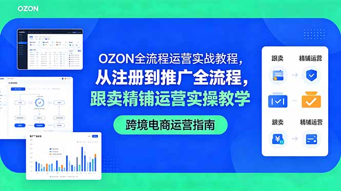 OZON全流程运营实战教程，从注册到推广全流程，跟卖精铺运营实操教学-hcnxn