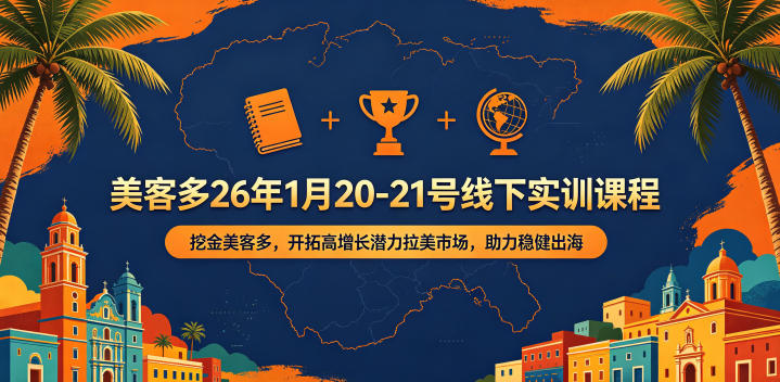 美客多26年1月20-21号线下实训课程，挖金美客多，开拓高增长潜力拉美市场，助力稳健出海-hcnxn