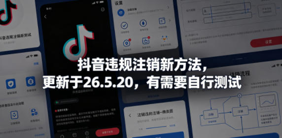 抖音违规注销新方法，更新于26.5.20，有需要自行测试-hcnxn