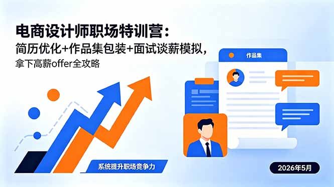 电商设计师职场特训营：简历优化+作品集包装+面试谈薪模拟，拿下高薪offer全攻略-hcnxn