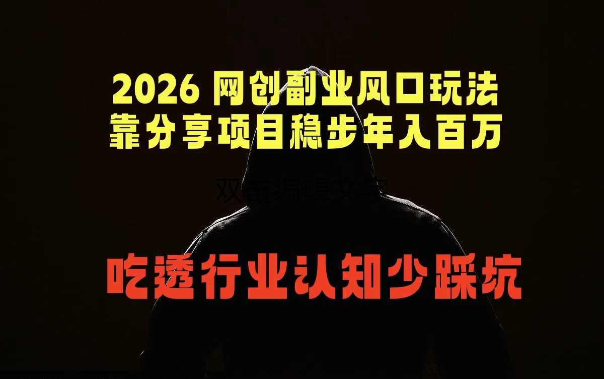 2026 网创副业风口玩法，靠分享项目稳步年入百万，吃透行业认知少踩坑-hcnxn