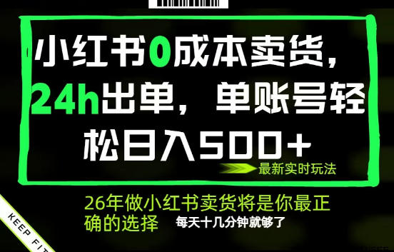 小红书0成本AI卖货，24小时出单，全流程托管，保底日入500+，每天十几分钟就够了【揭秘】-hcnxn