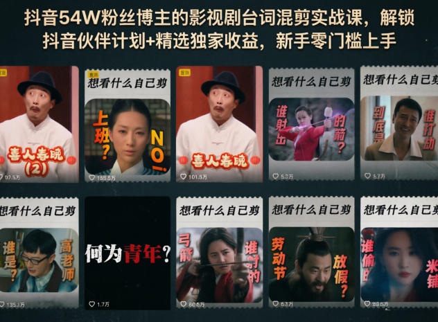 抖音54W粉丝博主的影视剧台词混剪实战课，解锁抖音伙伴计划+精选独家收益，新手零门槛上手-hcnxn