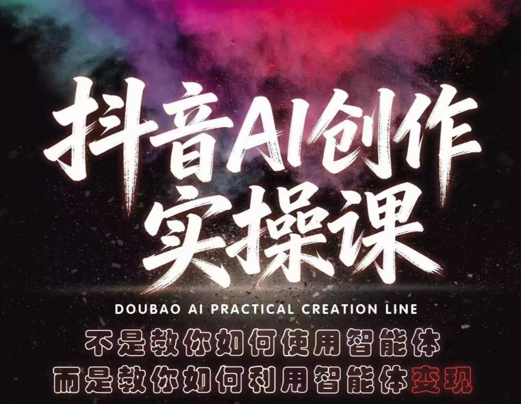 抖音AI创作实操课，不是教你如何使用智能体而是教你如何利用智能体变现(更新5月)-hcnxn