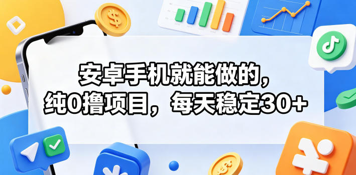 安卓手机就能做的，纯0撸项目，每天稳定30+-hcnxn