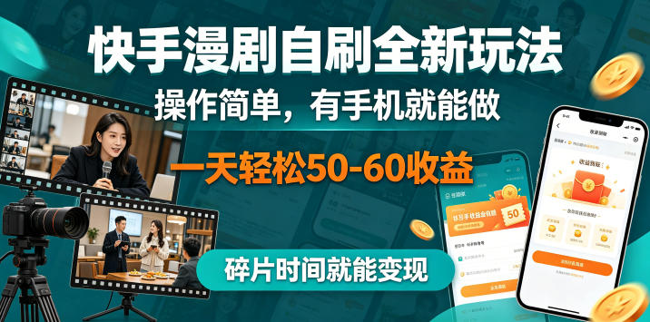 快手漫剧自刷全新玩法，操作简单，有手机就能做，一天轻松50-60收益，碎片时间就能变现【揭秘】-hcnxn