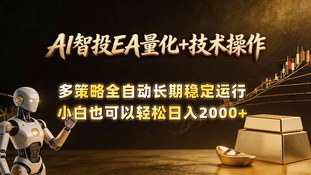 AI智投EA量化训练营，自动化黄金操盘技术，小白也可以轻松上手日入2000+-hcnxn