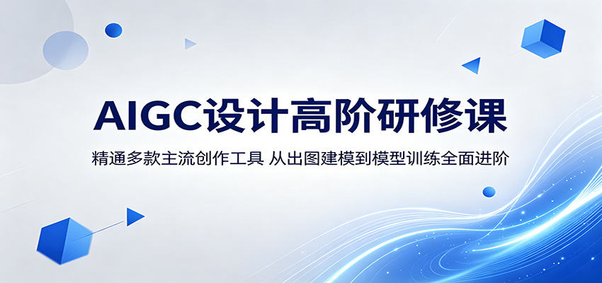 AIGC设计高阶研修课：精通多款主流创作工具，从出图建模到模型训练全面进阶-hcnxn
