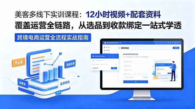 美客多线下实训课程：12小时视频+配套资料覆盖运营全链路，从选品到收款绑定一站式学透-hcnxn