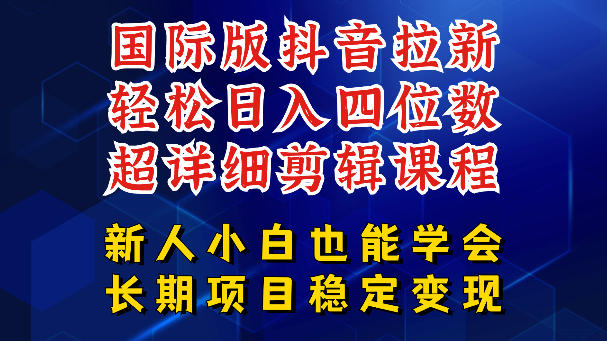 国际版抖音拉新，剪映，醒图，豆包等多玩法教程，长期可做的项目，轻松日入四位数，深度揭秘玩法，干就完了-hcnxn