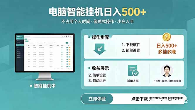 AI全自动挂机项目，电脑端轻松运行，稳定日入500+，零门槛上手-hcnxn