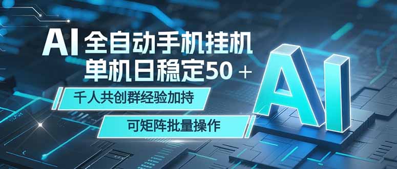 AI全自动手机打金 单机日稳定50＋  千人共创群经验加持 可矩阵批量操作-hcnxn