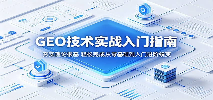 GEO技术实战入门指南：夯实理论根基，轻松完成从零基础到入门进阶蜕变-hcnxn