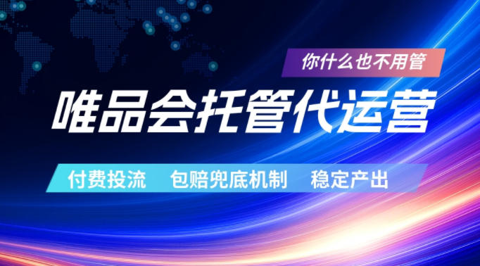 唯品会托管代运营，付费投流玩法，包赔兜底机制，稳定产出【揭秘】-hcnxn