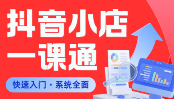 从0到1学会抖音小店系统课程，全程从0到1手把手教学，帮你避开90%新手误区-hcnxn