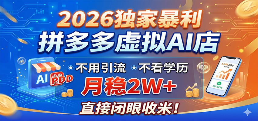 2026独家暴利，拼多多虚拟AI店，不用引流不看学历，月稳2W+，直接闭眼收米-hcnxn