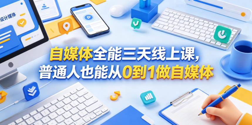 自媒体全能三天线上课，普通人也能从0到1做自媒体-hcnxn
