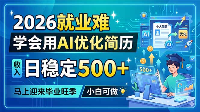 2026就业难，学会用AI优化简历，日稳定500+，马上迎来毕业旺季，小白可做-hcnxn