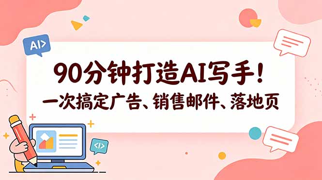 90分钟打造AI写手！一次搞定广告、销售邮件、落地页【原创双语字幕】-hcnxn