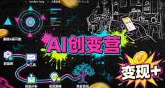 AI创变营，从0到1学AI，能落地、能賺米的全场景实战课(更新5月)-hcnxn