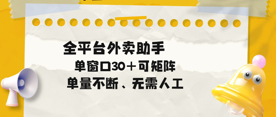 单量不断，全平台外卖助手，单窗口30+可矩阵操作-hcnxn