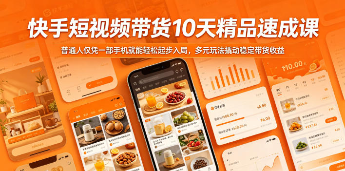 快手短视频带货10天精品速成课，普通人仅凭一部手机就能轻松起步入局，多元玩法撬动稳定带货收益-hcnxn