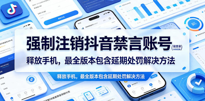 强制注销抖音禁言账号(能登录)释放手机，最全版本包含延期处罚解决方法-hcnxn