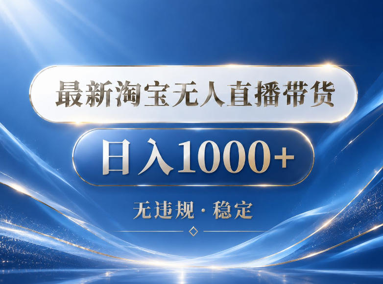 2026最新淘宝无人直播带货15.0，24小时自动直播自动出单，单设备日入1000，让你睡觉都在进账【揭秘】-hcnxn