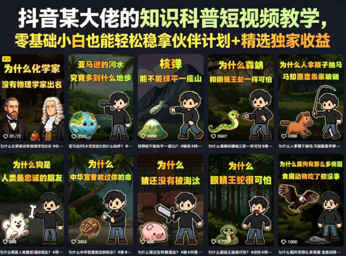 抖音某大佬的知识科普短视频教学，零基础小白也能轻松稳拿伙伴计划+精选独家收益-hcnxn