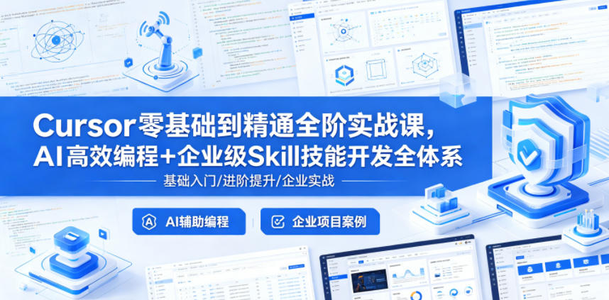 Cursor零基础到精通全阶实战课，AI高效编程+企业级Skill技能开发全体系-hcnxn
