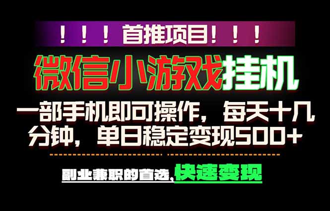 微信小游戏挂机，一部手机就能做，轻松日入500+，副业兼职的首选！-hcnxn