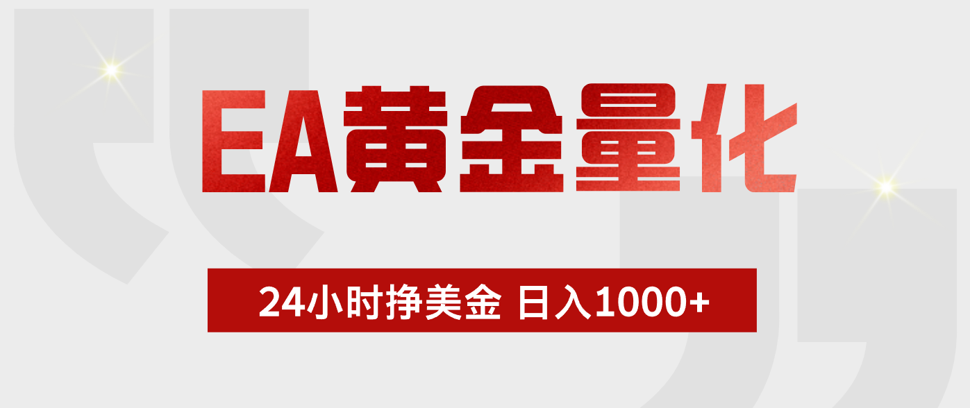 EA黄金量化，全天候运行，告别盯盘，小白轻松入手，日入1000+-hcnxn