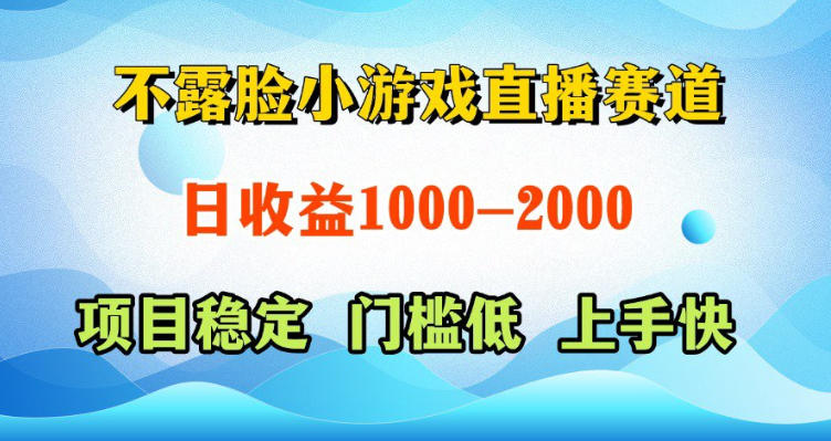不露脸小游戏直播赛道，日收益500-1k+，可全自动AI玩，可脚本玩，可真人玩，项目稳定，上手快【揭秘】-hcnxn