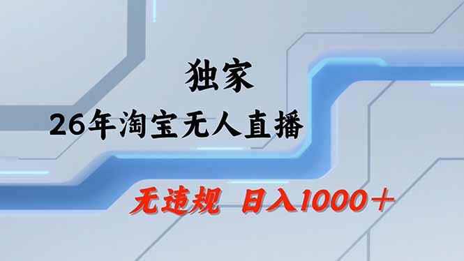 【最新】淘宝无人直播：不违规、不封号，直播35小时狂卖13万，全年都是旺季，还能批量矩阵操作-hcnxn