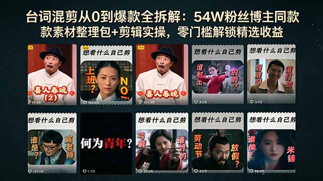 台词混剪从0到爆款全拆解：54W粉丝博主同款素材整理包+剪辑实操，零门槛解锁精选收益-hcnxn