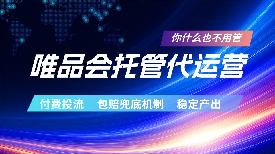 唯品会托管代运营 付费投流玩法 包赔兜底机制 稳定产出-hcnxn