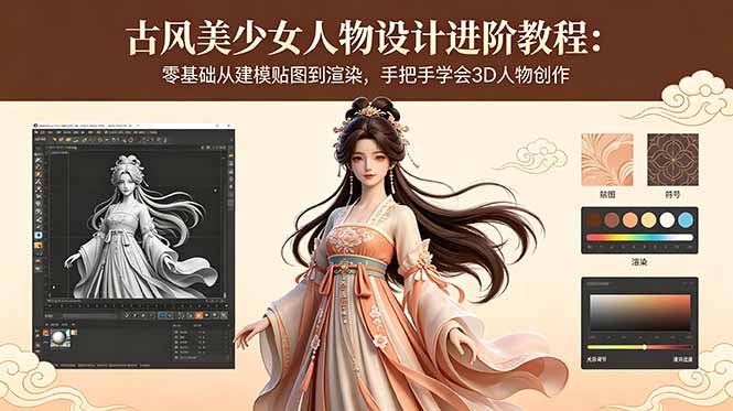 古风美少女人物设计进阶教程：零基础从建模贴图到渲染，手把手学会3D人物创作-hcnxn