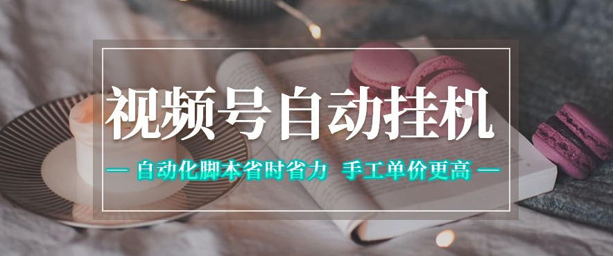 视频号自动挂G项目，自动化脚本省时省力，手工单价更高，日入300+全网最稳【揭秘】-hcnxn