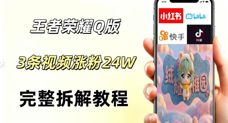 视频号分成计划新玩法，Q版王者英雄新玩法3条视频，涨粉26W，开启AI变现新路径-hcnxn